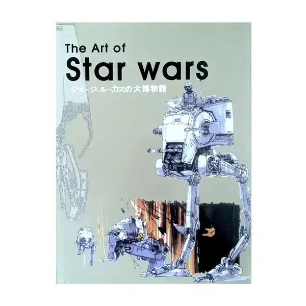 스타워즈 / The Art of Star Wars 조지 루카스의 대박물관